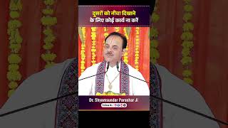 कोई भी शुभ काम दूसरों को नीचा दिखाने के लिए ना करें | Dr. Shyamsundar Parashar Ji