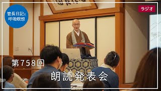 第758回「朗読発表会」2023/2/3【毎日の管長日記と呼吸瞑想】｜ 臨済宗円覚寺派管長 横田南嶺老師