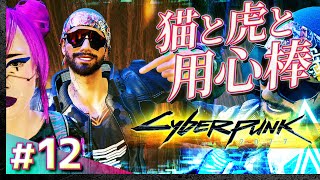 #12【初見攻略】サイバーパンク2077【Cyberpunk 2077】【髭熊猫】