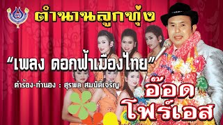 ดอกฟ้าเมืองไทย - อ๊อด โฟร์เอส ชุด ตำนานลูกทุ่ง 1「Official MV」