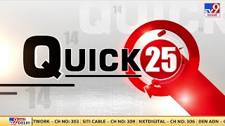 Quick 25 में देखें देश की 25 बड़ी खबरें | Amethi | Rahul Gandhi| BJP | Congress | PM Modi