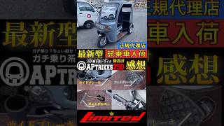 最新！待望のガチ乗り系APトライク250試乗車入荷！お気軽に試乗にお越しください！#カスタム #トライク #apトライク #三輪  #バイク #車 #shorts