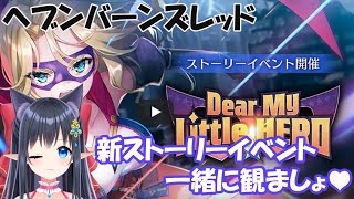 【 ヘブンバーンズレッド/ネタバレ注意】新ストーリーイベント”Dear My Little HERO”一緒にみましょう～　#49【レフィーリア #新人Vtuber/#ヘブバン】