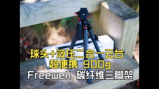 【8K】Freewell T1 碳纤维旅行三脚架 只要900g 视频 照片两手抓 - 极东银月摄影刹那线