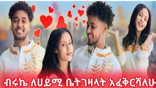 @ብሩኬ ለሀይሚ ቤት ገዛላት#ፍቅሩን ገለጸላት//ሄሉ አላዛር በሰጣት ስጦታ ተበሳጨች📌