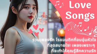 รวมเพลงรัก โรแมนติกที่อบอุ่นหัวใจที่สุดสบายใจ! เพลงเพราะๆ ฟังสบายๆ ที่จะทำให้คุณรู้สึกความรัก