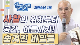 사찰에 숨겨진 비밀들 - 자현스님 [BTN과 조계종 교육원이 함께하는 인문학콘서트 1부]