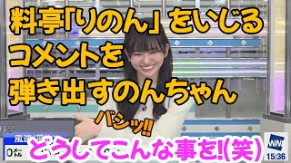 【のんちゃん】リスナーのコメントを上手に弾き出す大島璃音(笑)【ウェザーニュース切り抜き】