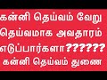 62 கன்னி தெய்வம் வேறு தெய்வமாக அவதாரம் எடுப்பார்களா கன்னி தெய்வம் kanni theivam kanni theivam