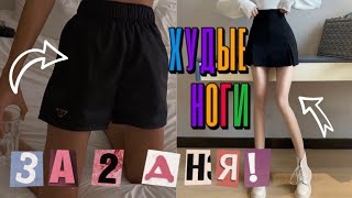 -5 СМ в НОГАХ И ЛЯЖКАХ за 2 ДНЯ!🔥 ХУДЫЕ НОГИ