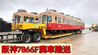 阪神電車    7866F 赤胴車   武庫川線    廃車陸送