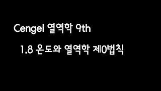 Cengel 열역학 9th, 1.8 온도와 열역학 제0법칙