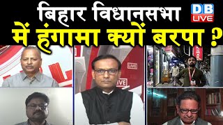 बिहार विधानसभा में हंगामा क्यों बरपा ? | bihar vidhan sabha | tejashwi yadav |   db live rajiv ji