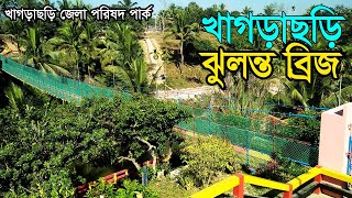 Jhulonto Bridge Kagrachari খাগড়ছড়ি ঝুলন্ত ব্রিজ। খাগড়াছড়ি হর্টিকালচার পার্ক।Khagrachari Tourist Spot