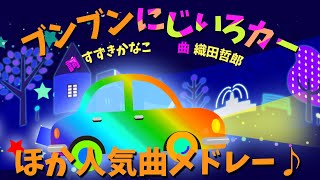 【20分連続】ブンブンにじいろカーほか人気曲メドレー♫〜Covered by うたスタ〜♫