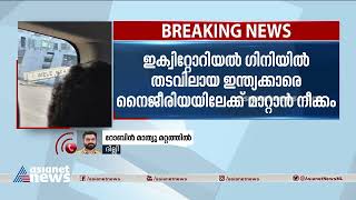 ഇക്വറ്റോറിയല്‍ ഗിനിയില്‍ തടവിലായ ഇന്ത്യക്കാരെ നൈജീരിയയിലേക്ക് മാറ്റാന്‍ നീക്കം