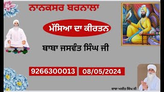 🔴 LIVE  Nanaksar Barnala ਮੱਸਿਆ ਦਾ ਕੀਰਤਨ (08 ਮਈ 2024 )ਧੰਨ ਧੰਨ  ਬਾਬਾ ਜਸਵੰਤ ਸਿੰਘ ਜੀ ,