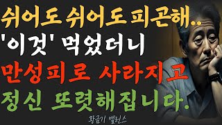 만성 피로, 제대로 먹으면 끝!ㅣ피로 회복 음식, 이것만 기억하세요!