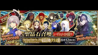 Fate/Grand Order Fes. 2018 ～3rd Anniversary～福袋召喚(クラス別)