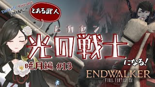 【#FF14】とある武人、光の戦士になる 〔暁月編〕 《Part13》【パッチ6.0～】