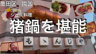 【ジビエ料理】両国の『ももんじや』で猪鍋を堪能しながらビールと赤ワインを飲む