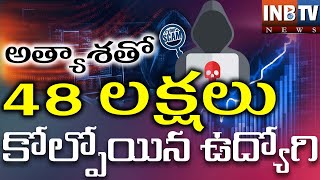 48 లక్షలు కోల్పోయిన ఉద్యోగి  #inbtvnewstelugu #onlinetrading #cybercrime #cyberconversations