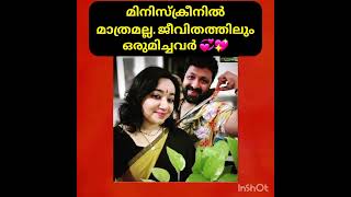 മിനിസ്‌ക്രീനിൽ മാത്രമല്ല. ജീവിതത്തിലും ഒരുമിച്ചു ❤️💞#actressreallife#serialactressreels #youtubshort