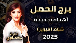 برج الحمل - أهداف جديدة  - مع غالية بكفلاوي - 2- 2025 #برج_الحمل #غالية_بكفلاوي