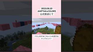 アスレを見守るメンバーが可愛すぎるwwwww　　#いちごマイクラ #切り抜き動画 #AMPTAKxCOLORS