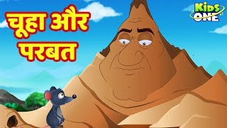 Chuha Aur Parbat HINDI Kahani | चूहा और पर्वत | HINDI Moral Story for Children | KidsOneHindi