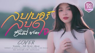 ลบเบอร์ลบใจ - ฮันนี่ นิชาดา【COVER VERSION】