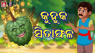 କୁହୁକ ଶୀତାଫଳ | Kuhuka Sitafala | Odia Moral Story | Odia Fairy Tales | Odia Story | Odia Kahani