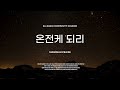 주일3부쉐키나찬양팀 남가주사랑의교회 10.20.2024