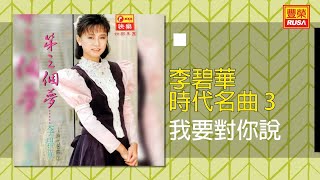 李碧華 - 我要對你說 [Original Music Audio]