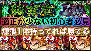 【超究極 猗窩座】煉獄1体もってればなんとかなる！勝てない方必見の降臨2編成と攻防のポイント解説！