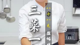 88元教你做三菜一汤 有鸡有鱼，八十八元教你做丰盛的三菜一汤，跟着霞宝学做菜，中秋不知道做什么看过来。中秋餐桌上的美食 美食教程 霞宝女厨师 中秋美食制作 地方特色美食