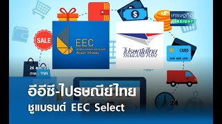 อีอีซี-ไปรษณีย์ไทย ชูแบรนด์ EEC Select  | เศรษฐกิจInsight 26 ธ.ค.67