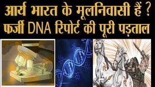 युरेशियाई आर्यों को भारत का मूलनिवासी बताने वाली DNA रिपोर्ट का पोस्टमार्टम | Rakhigarhi | Aryans