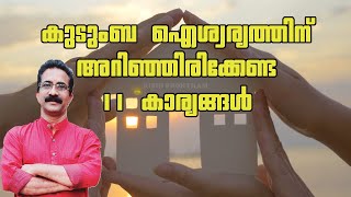 കുടുംബ ഐശ്വര്യത്തിന് അറിഞ്ഞിരിക്കേണ്ട 11 കാര്യങ്ങൾ