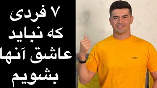 ۷ فردی که نباید عاشق آنها بشویم