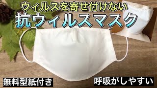 【ウイルスを寄せ付けない】息苦しくない・安心・安全！！抗ウイルス生地のマスク　作り方　PART106