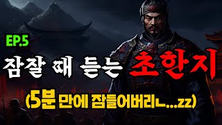 삼국지보다 재미있는 초한지 EP.5ㅣ잠잘 때 듣는 중간광고 없는 오디오북ㅣ책 읽어주는 남자