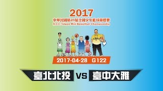 2017第49屆全國少年籃球錦標賽 305cm籃高組複賽-臺北北投VS臺中大雅