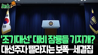 [뉴스쏙] '조기대선' 대비, 잠룡 기지개?…대선주자들 세결집｜이준석 캠프 시동…강남에 둥지｜홍준표·유승민 출마시사, 오세훈 \