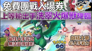 【Pokémon GO】洗翠火爆獸限時來襲、狙射樹梟招式已修復！本週(1月8日-14日)重點一覽!(團戰入場券免費領/黃昏鬃岩狼人最佳入手方式/閃光萌虻/2倍星塵/妖精之夢/團戰日/團戰頭目更新等！)