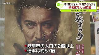 “キムタク”効果恐るべし…　木村拓哉さん出演「騎馬武者行列」に約86万人の応募　岐阜市人口の２倍以上　岐阜市