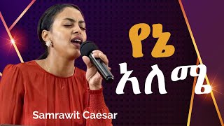 Yene Aleme(የኔ አለሜ ያንተ ክብር ነው) - Samrawit Caesar