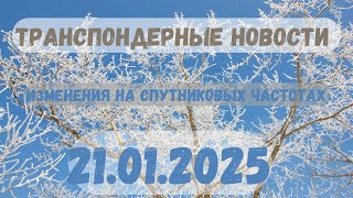 ТРАНСПОНДЕРНЫЕ НОВОСТИ. ИЗМЕНЕНИЯ НА СПУТНИКОВЫХ ЧАСТОТАХ. 21.01.2025 СВЕЖИЕ НОВОСТИ 2025 ГОДА.