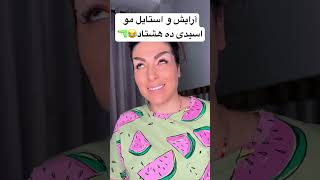 چه دوره اسیدی بود ارایش و مو 😂😂😂 خدارو شکر گذشت🤪🔫 #میکاپ #آرایش #makeup #فان #