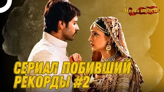 Самый просматриваемый индийский сериал в мире #2 | Ранграсия